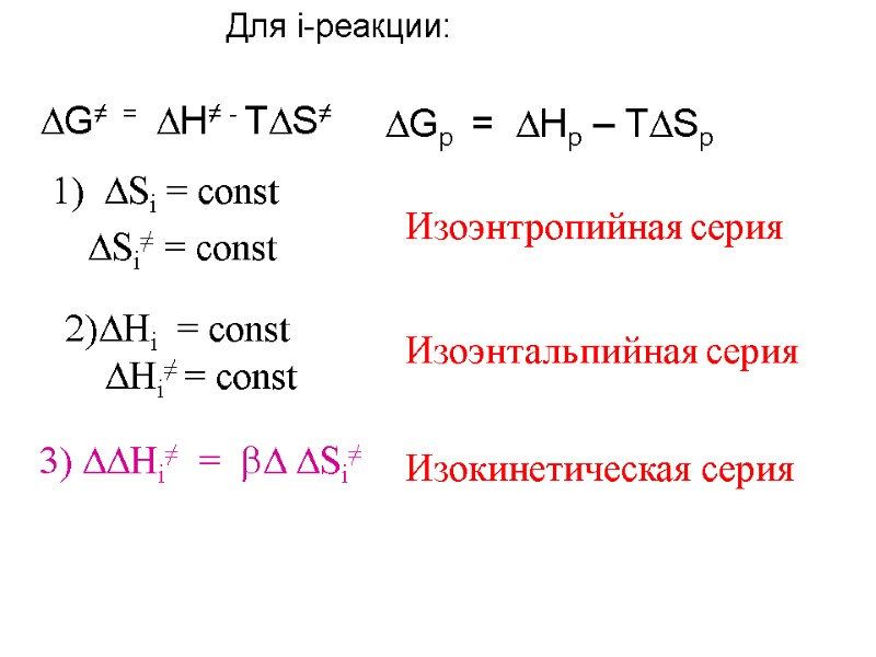 DG≠  =  DH≠ - TDS≠ DGp  =  DHp – TDSp